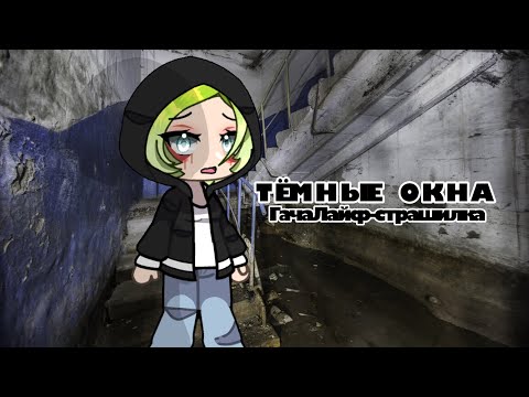 Видео: /ТЁМНЫЕ ОКНА/•ГачаЛайф-страшилка•