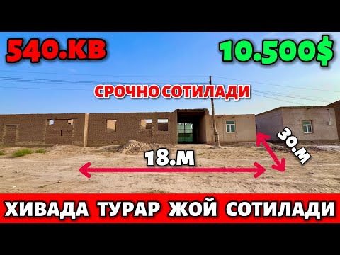 Видео: ХИВА УЧХОЗДА🔥540.КВ.М КУРУЛУШУ ТУГАНЛАНМАГАН🔥ТУРАР ЖОЙ СОТИЛАДИ🔥10.500$ ГАЛИШИЛАДИ 🤝✅