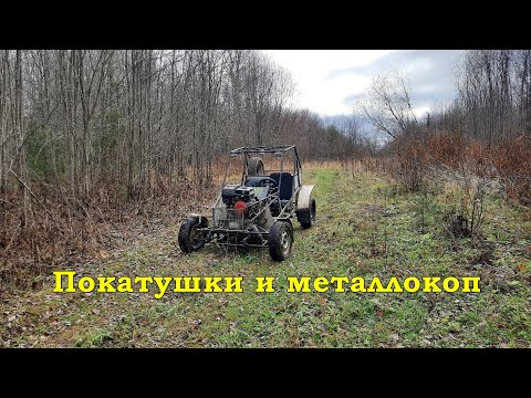 Видео: Покатушки на багги, металокоп, offroad