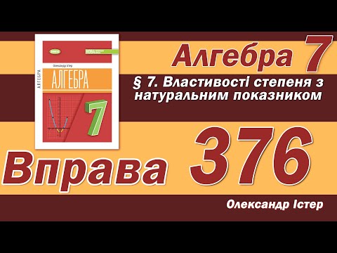 Видео: Істер Вправа 376. Алгебра 7 клас