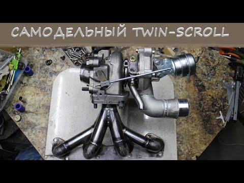Видео: Турбо Москвич часть 3, доработка турбины под twin scroll