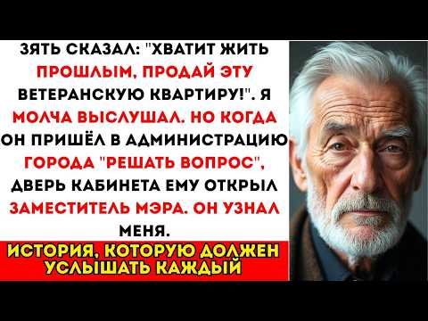 Видео: «ПРОДАЙ эту квартиру!» - требовал зять. Но он не знал, КТО в администрации города был моим другом…