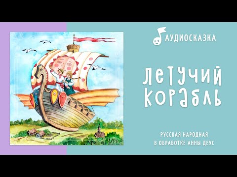 Видео: Летучий корабль | Аудиосказка | Русские народные сказки