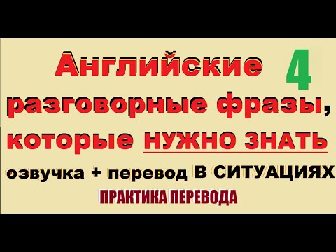 Видео: Практика шаблонных фраз 4 для разговорного английского | 36+ Must-Know English Phrases for Work