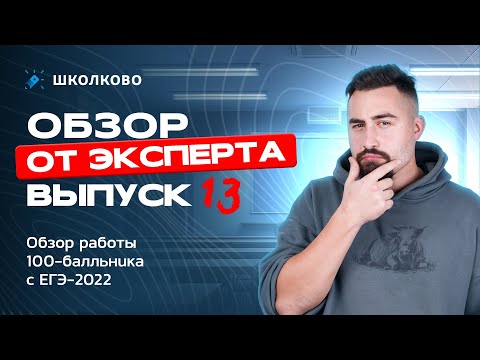 Видео: Выпуск №13 | Обзор работы 100-балльника с ЕГЭ 2022