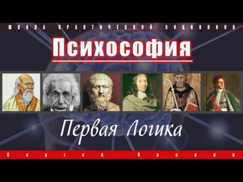 Видео: Психософия. Первая логика