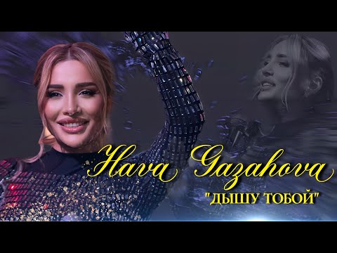 Видео: ХАВА ГАЗАХОВА - ДЫШУ ТОБОЙ (НОВИНКА 2025)