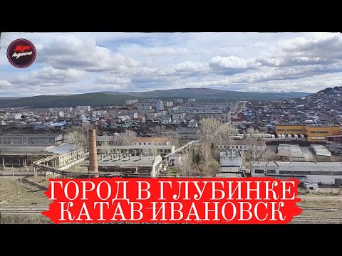 Видео: Город в Глубинки г.Катав Ивановск