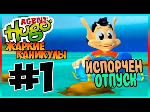 Видео: Прохождение Агент Кузя Жаркие Каникулы. КУЗЯ В ОТПУСКЕ. #1