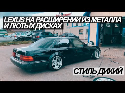 Видео: Lexus на расширении и дисках! Как защитить кузов после сварки?