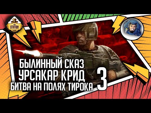 Видео: Урсакар Крид: Битва на полях Тирока | Былинный сказ | Warhammer 40000