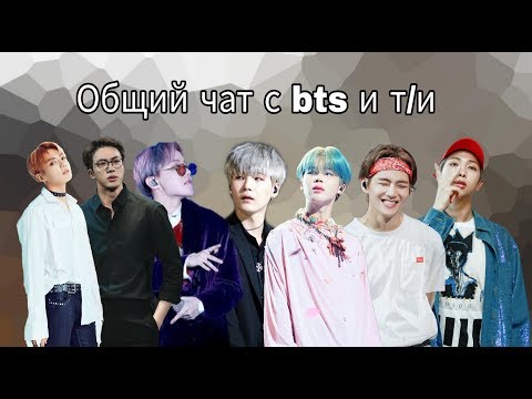 Видео: Общий чат BTS //Вы должны мне желания😏 // BTS и Т/И
