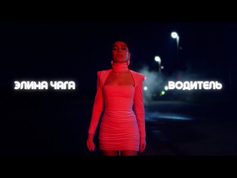 Видео: CHAGA - Водитель (Премьера Клипа 2020)