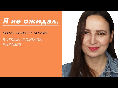 Видео: Я не ожидал. What does it mean?