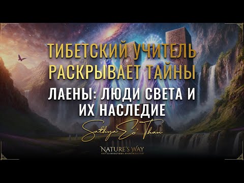 Видео: Тибетский учитель раскрывает тайны! ЛАЕНЫ: Люди Света и их Наследие