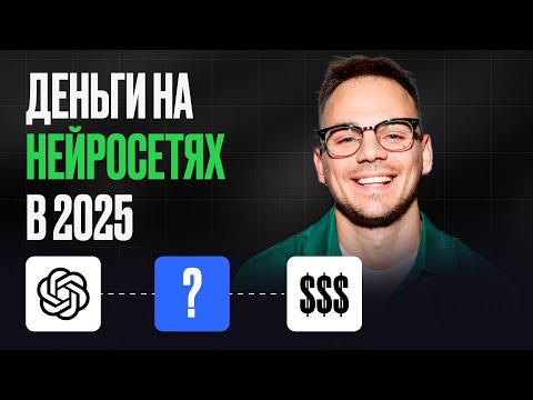Видео: Как в 2025 году зарабатывать с помощью нейросетей, даже если ты новичок (с блогом или без)