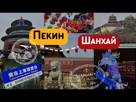Видео: Пекин-Шанхай 🇨🇳✈️ VLOG Основные достопримечательности