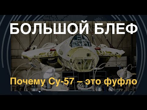 Видео: Большой блеф: Почему Су-57 на порядок хуже F-35