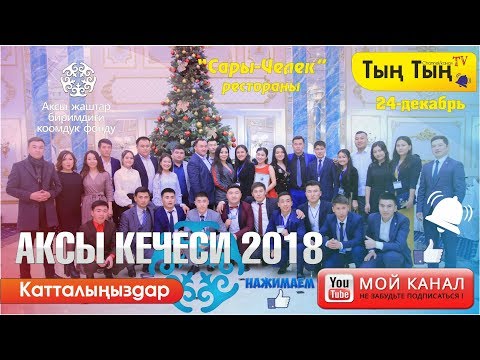 Видео: Аксы кечеси 2018 ролик