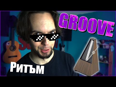 Видео: - Ритъм -
