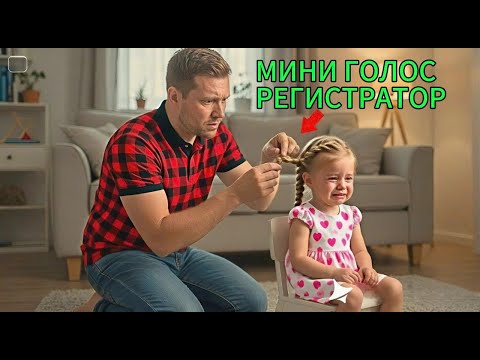 Видео: Отец спрятал диктофон в волосы дочери… Правда, которую он услышал, ужасает!