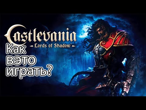 Видео: Castlevania: Lords of Shadow – Ultimate Edition тупо прохождение 1