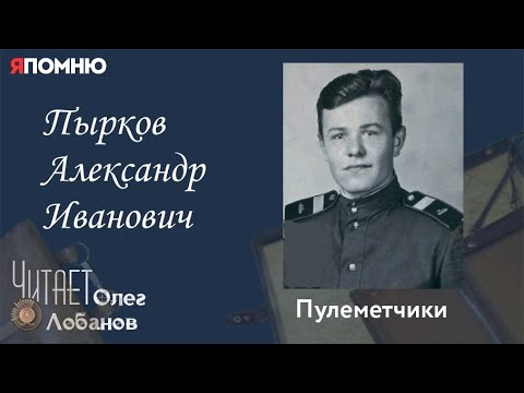 Видео: Пырков Александр Иванович. Проект "Я помню" Артема Драбкина. Пулеметчики.