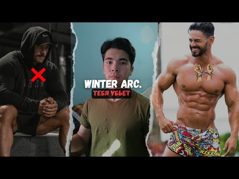 Видео: Не Соглашайся на Winter Arc Пока не Посмотришь Это Видео