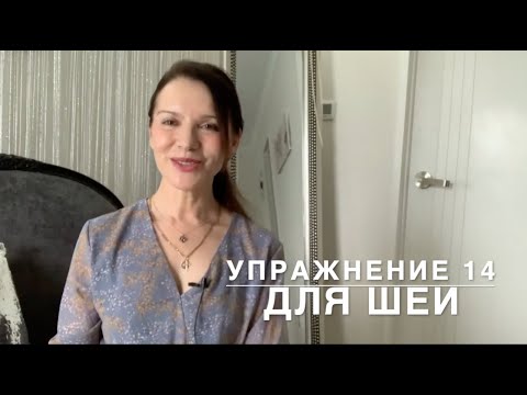 Видео: Упражнение 14. Для шеи. Как сделать шею молодой?