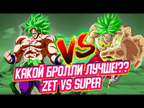 Видео: СРАВНЕНИЕ БРОЛИ ИЗ ДРАГОН БОЛЛ СУПЕР И БРОЛИ ИЗ ДРАГОН БОЛЛ ЗЕТ КТО ЛУЧШЕ!??