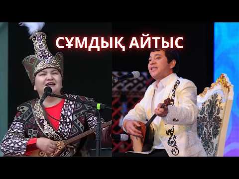 Видео: ХИТ АЙТЫС. МАҚСАТ ПЕН ЖАНСАЯ #алтындомбыра