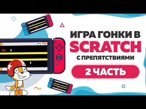 Видео: Игра Гонки с препятствиями на Scratch 3 . Часть 2 | UP! School #41
