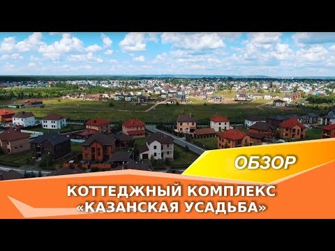 Видео: Видео-экскурсия по коттеджному комплексу «Казанская усадьба» Ӏ Ханский дом