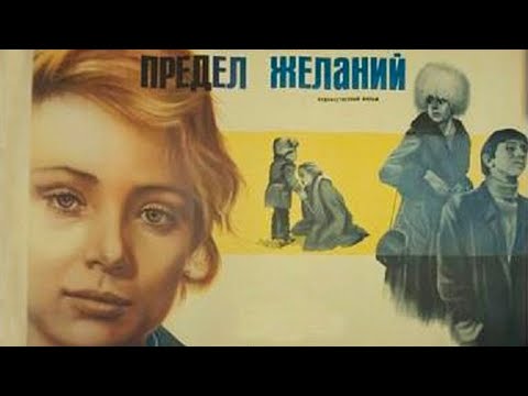 Видео: Предел желаний (1982)