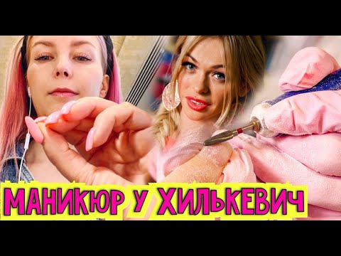 Видео: "У ВАС БЫЛ УЖАСНЫЙ МАНИКЮР" - Салон Ани Хилькевич "Культура Маникюра" / Треш-обзор салона красоты