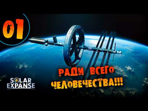 Видео: #01 РАДИ ВСЕГО ЧЕЛОВЕЧЕСТВА Прохождение Solar Expanse НА РУССКОМ