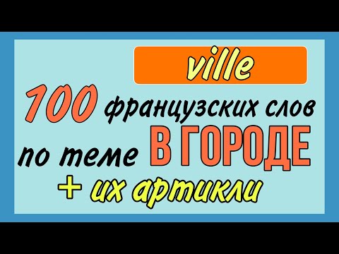 Видео: 100 французских слов по теме В ГОРОДЕ + АРТИКЛИ