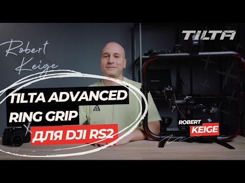 Видео: TILTA ADVANCED RING GRIP ДЛЯ DJI RS2 | ОБЗОР И НАСТРОЙКА