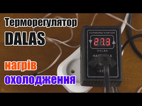 Видео: Терморегулятор на нагрів і охолодження Dalas огляд, налаштування