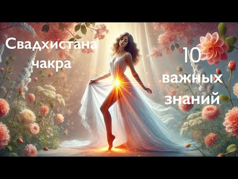 Видео: Свадхистана чакра - 10 важных знаний