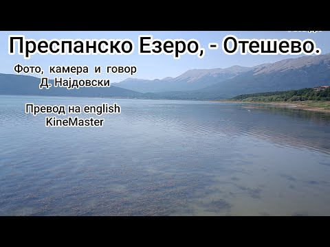 Видео: Преспанско Езеро - Отешево, Август 2025 год.