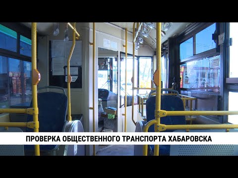 Видео: В Хабаровске продолжаются проверки общественного транспорта