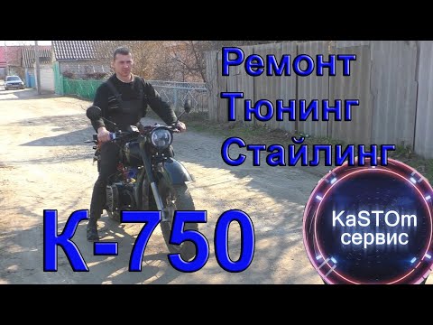 Видео: Ремонт Тюнинг Стайлинг мотоцикла К 750 регулировка клапанов