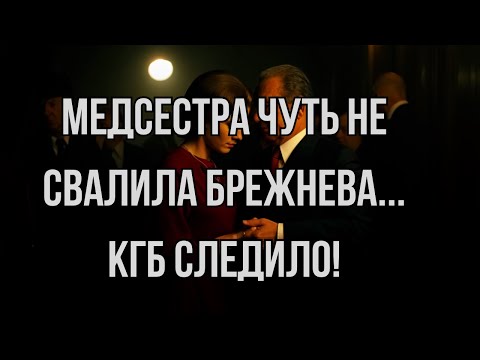Видео: Медсестра Брежнева - тайный роман который чуть не свалил генсека | Тайный архив СССР #125