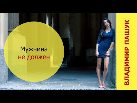 Видео: МУЖЧИНА НЕ ДОЛЖЕН!!!!