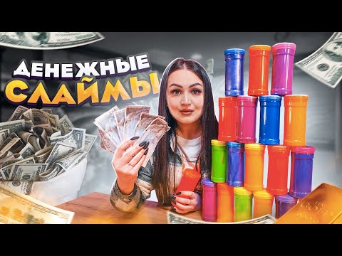Видео: Купила ДЕНЕЖНЫЕ СЛАЙМЫ / Лучше чем ДЕНЕЖНОЕ МЫЛО! / Сколько денег можно заработать?