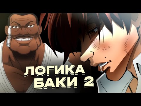 Видео: Логика в Баки в двух словах 2