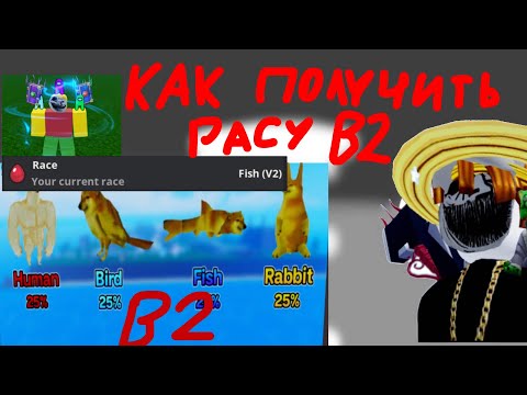 Видео: КАК ПОЛУЧИТЬ РАСУ V2 meme sea Море мемов