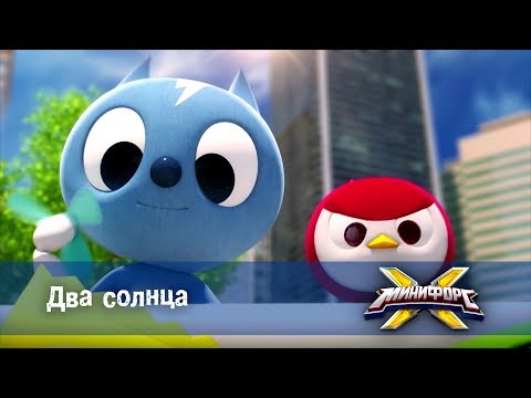 Видео: Минифорс Х  - Два солнца - Новый сезон - Серия 13