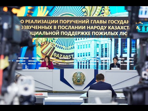 Видео: 26.09.2023г: О реализации Послания Президента народу Казахстана и социальной поддержке пожилых людей